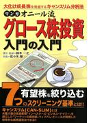 マンガ オニール流グロース株投資入門の入門 金融・投資