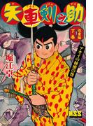 矢車剣之助〔完全版〕 迅雷編【下】