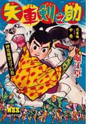 矢車剣之助〔完全版〕 迅雷編【中】