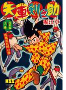 矢車剣之助〔完全版〕 迅雷編【上】