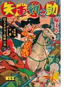 矢車剣之助〔完全版〕 疾風編【下】