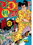 矢車剣之助〔完全版〕 疾風編【上】