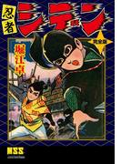 忍者シデン〔完全版〕