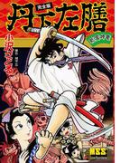 丹下左膳〔完全版〕