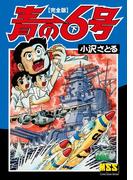 青の6号〔完全版〕 【下】