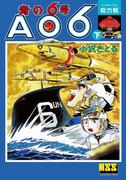 青の6号 【下】総力戦