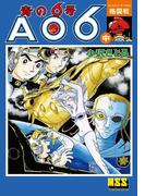 青の6号 【中】格闘戦