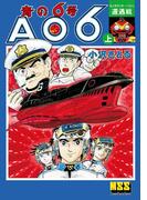 青の6号 【上】遭遇戦