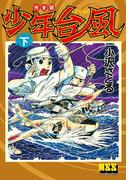 少年台風〔完全版〕 【下】