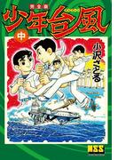 少年台風〔完全版〕 【中】