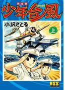 少年台風〔完全版〕 【上】
