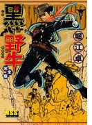 黒い野牛〔完全版〕