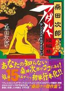 桑田次郎アダルト短編集 サングラスをはずさないで