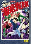 海底戦隊〔完全版〕 【下】