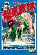 海底戦隊〔完全版〕 【中】