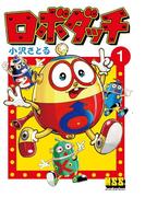 ロボダッチ 1巻