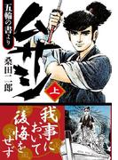 ムサシ 五輪の書より 【上】