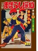 まぼろし探偵〔完全版〕 第二部 【中】 クラーク東郷 後編