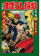 まぼろし探偵〔完全版〕 第一部 【下】 紅こうもり編