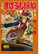 まぼろし探偵〔完全版〕 第一部 【中】 炎の怪人編