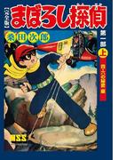まぼろし探偵〔完全版〕 第一部 【上】 四・六の秘密編