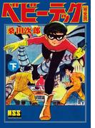 ベビーテック〔完全版〕 【下】