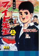 ファイト先生〔完全版〕 【上】