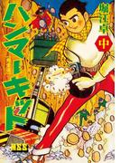 ハンマーキット〔完全版〕 【中】