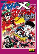 ハントムX&スキップレッド〔完全版〕