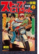 ストップ！にいちゃん〔完全版〕 一学期【上】