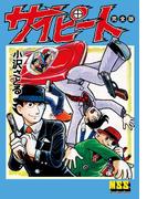 サイピート〔完全版〕