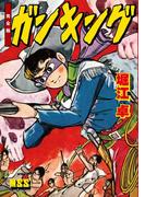 ガンキング〔完全版〕