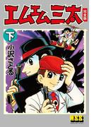 エムエム三太〔完全版〕 【下】