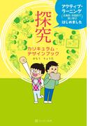 「探究」カリキュラム・デザインブック アクティブ・ラーニング（主体的・対話的で深い学び）はじめました