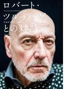 ロバート・ツルッパゲとの対話