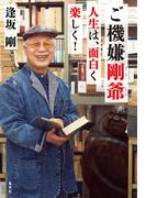 ご機嫌剛爺　人生は、面白く楽しく！(集英社ノンフィクション)
