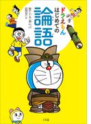 ドラえもん　はじめての論語(ドラえもん)