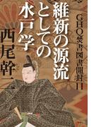 GHQ焚書図書開封11　維新の源流としての水戸学
