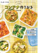 たっきーママのコンテナ作りおき(扶桑社MOOK)