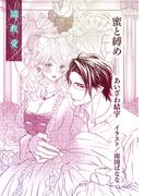 蜜と縛め【単話配信】(ティアラ文庫)