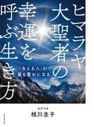 ヒマラヤ大聖者の幸運を呼ぶ生き方