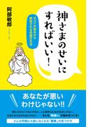 神さまのせいにすればいい！