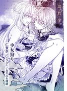 少女狩り【単話配信】(ティアラ文庫)