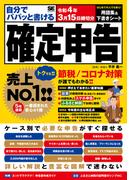 自分でパパッと書ける確定申告 令和4年3月15日締切分