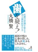 歯を疑え！　医療の常識を変える全人歯科医学の力(幻冬舎単行本)