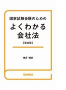 国家試験受験のためのよくわかる会社法（第８版）