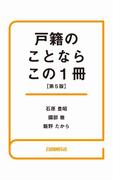 戸籍のことならこの１冊（第５版）