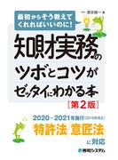 知財実務のツボとコツがゼッタイにわかる本［第2版］