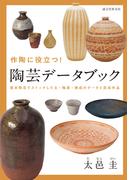 作陶に役立つ！ 陶芸データブック