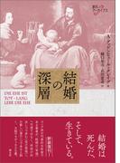 結婚の深層(創元アーカイブス)